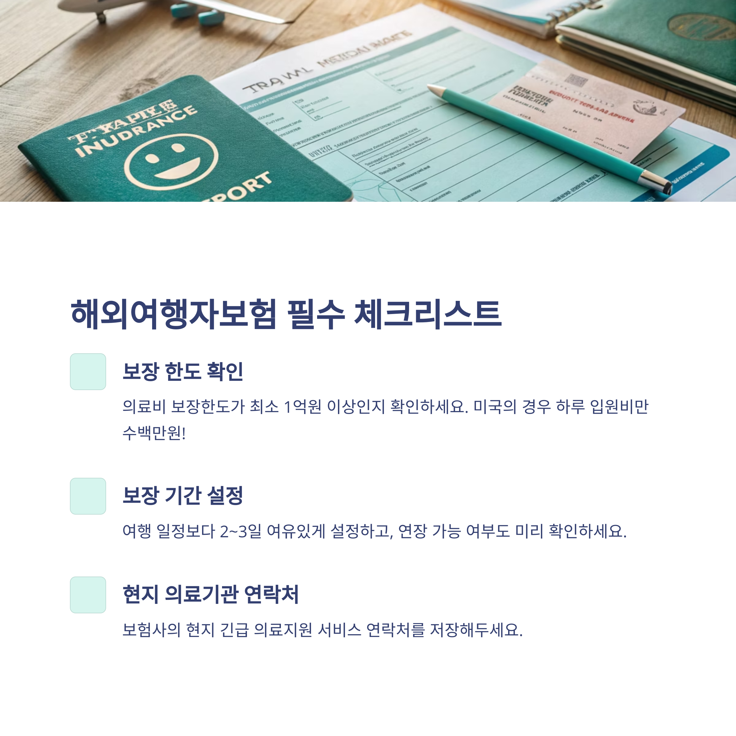 🌏 해외여행자보험 필수 체크리스트