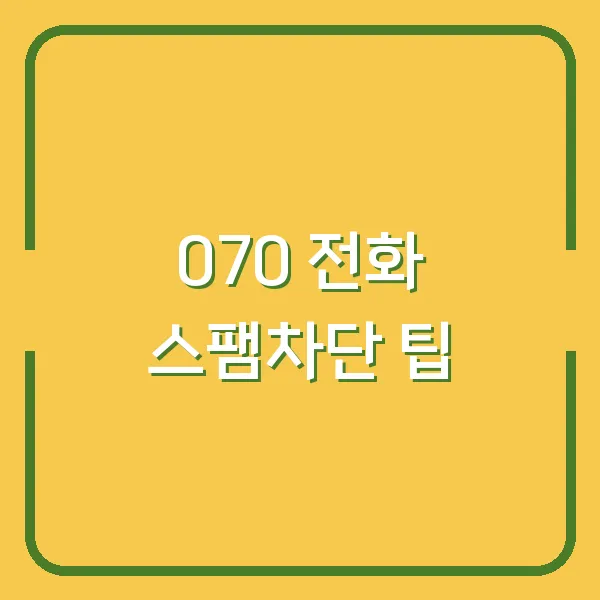 070 전화 스팸차단 팁