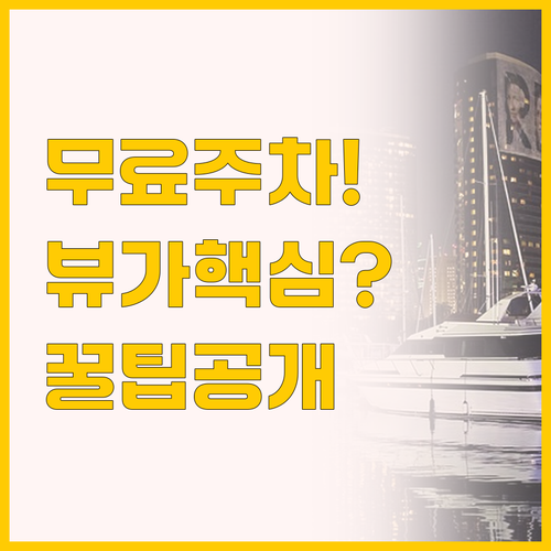 무료 주차에 반하고 항구 전망에 홀린..