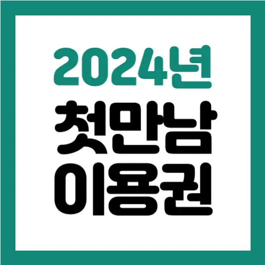 첫만남이용권
