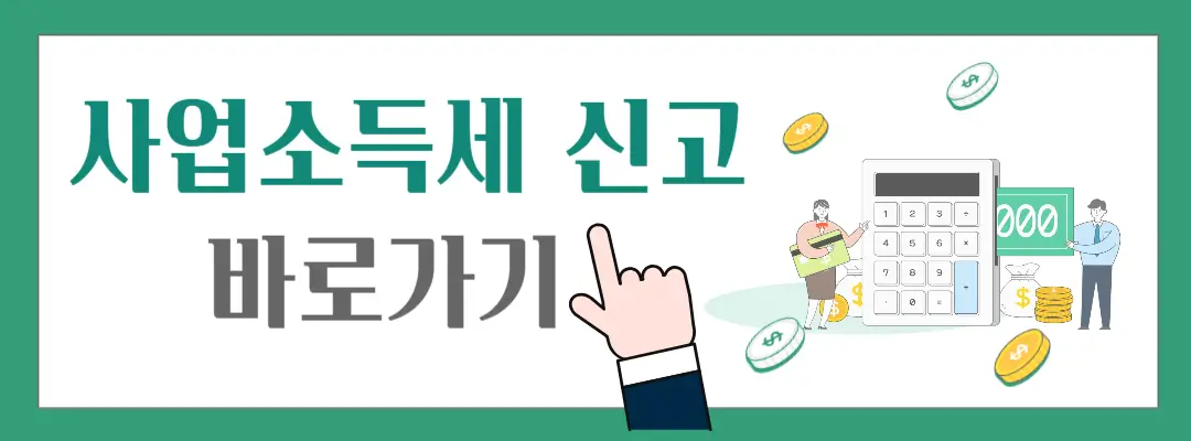 사업소득세 홈텍스 신고