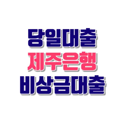 당일대출 제주은행 비상금대출