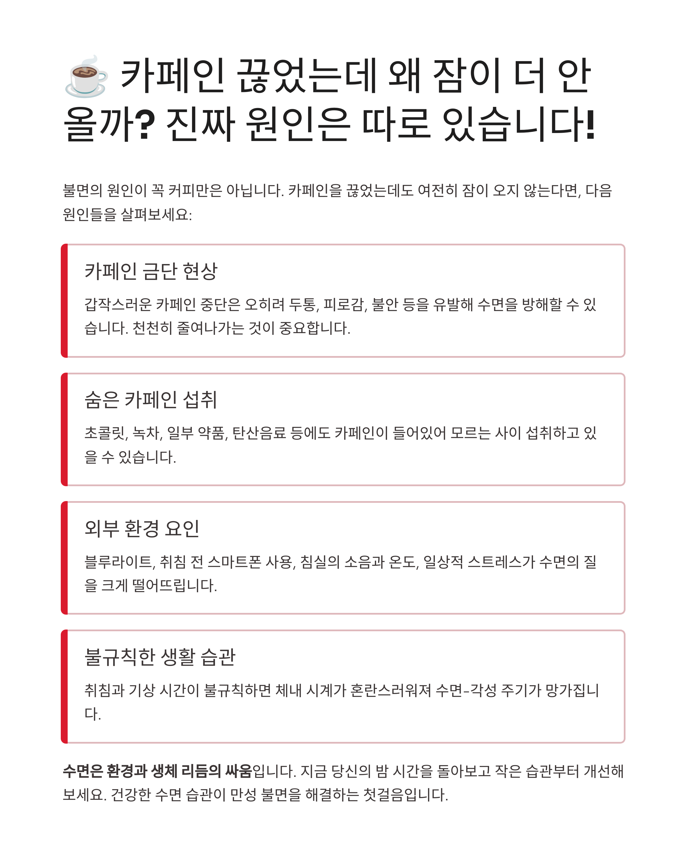 카페인 끊었는데 왜 잠이 안 올까? 진짜 원인은 따로 있다