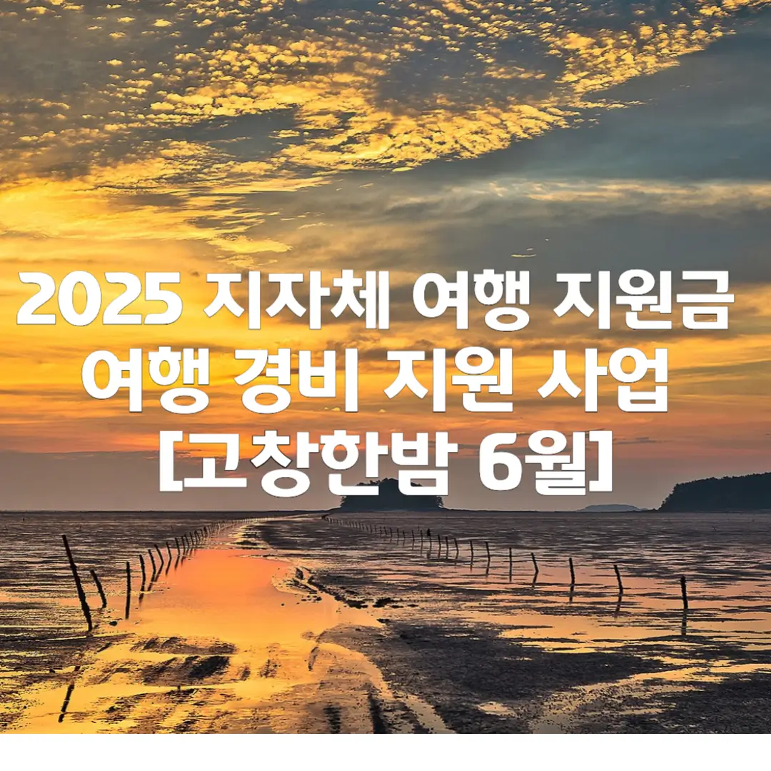 고창한밤