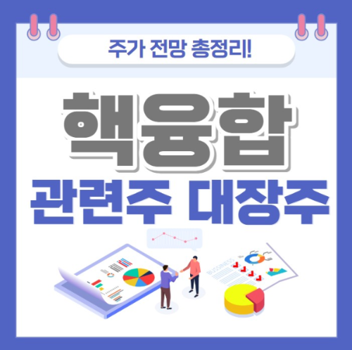 핵융합 관련주 주가 전망