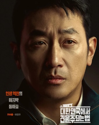 [드라마 재방송 다시보기 OTT] 대한민국에서 건물주 되는 법 등장인물