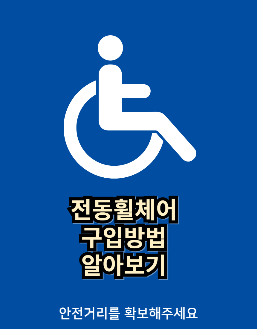 뇌병변 장애인 전동 휠체어 구입 방법