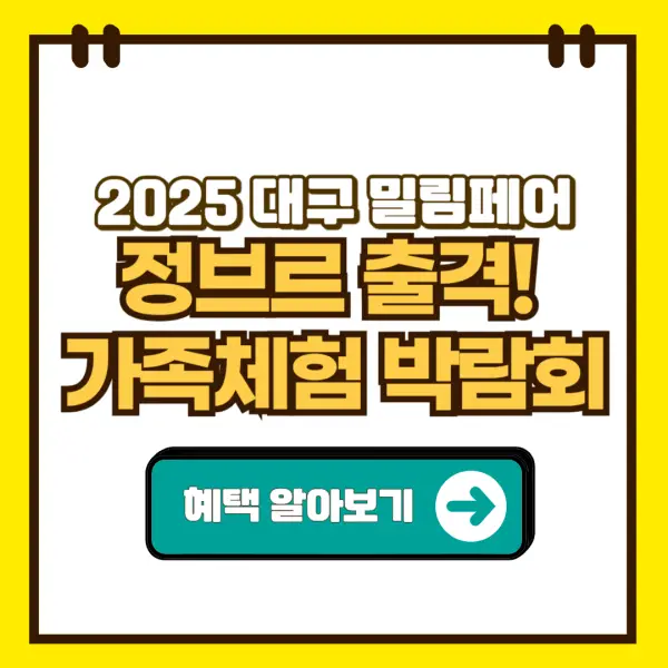 2025 대구 밀림페어 가족체험 박람회