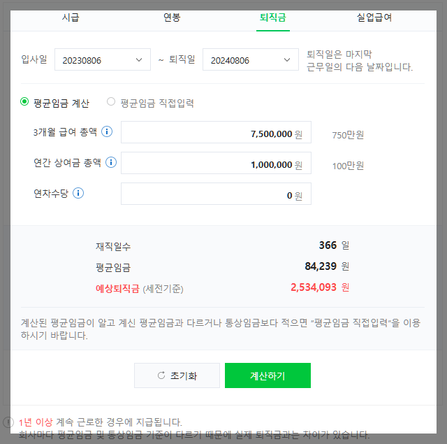 퇴직금계산기