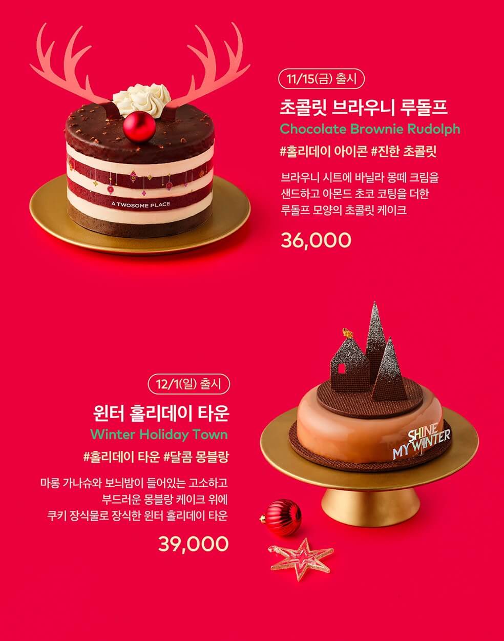 투썸플레이스 크리스마스 케이크 사전 예약 (최대 15%할인)