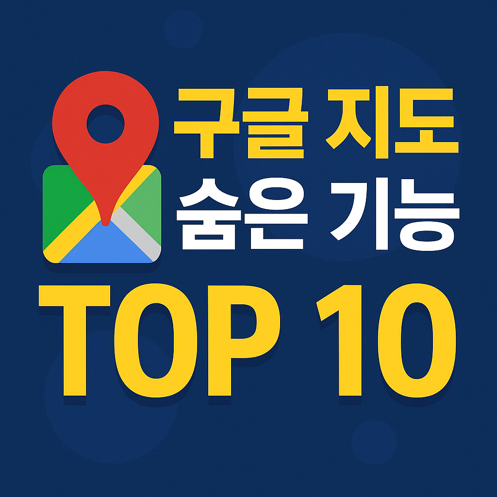 구글 지도 숨은 기능 TOP 10