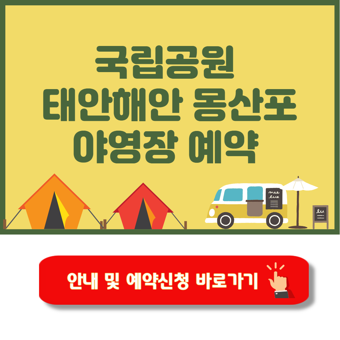 태안 몽산포야영장 캠핑가이드 예약방법