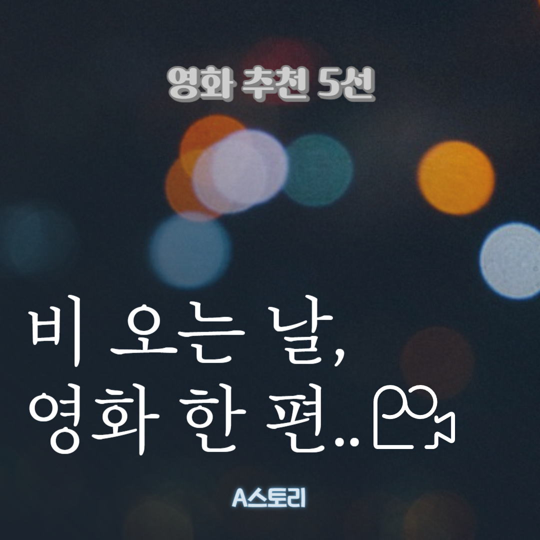 영화 추천
