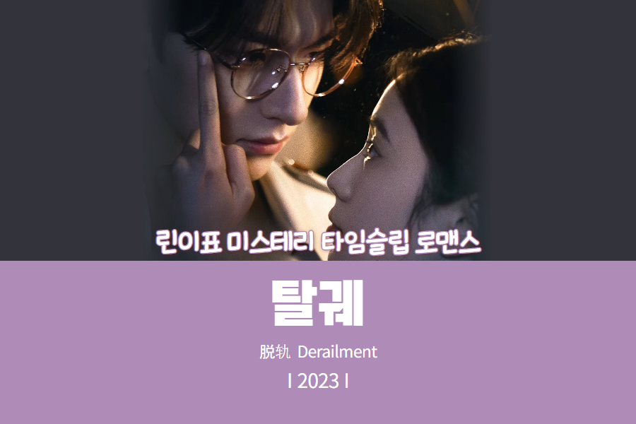 미스테리 타임슬립 중드 추천 탈궤