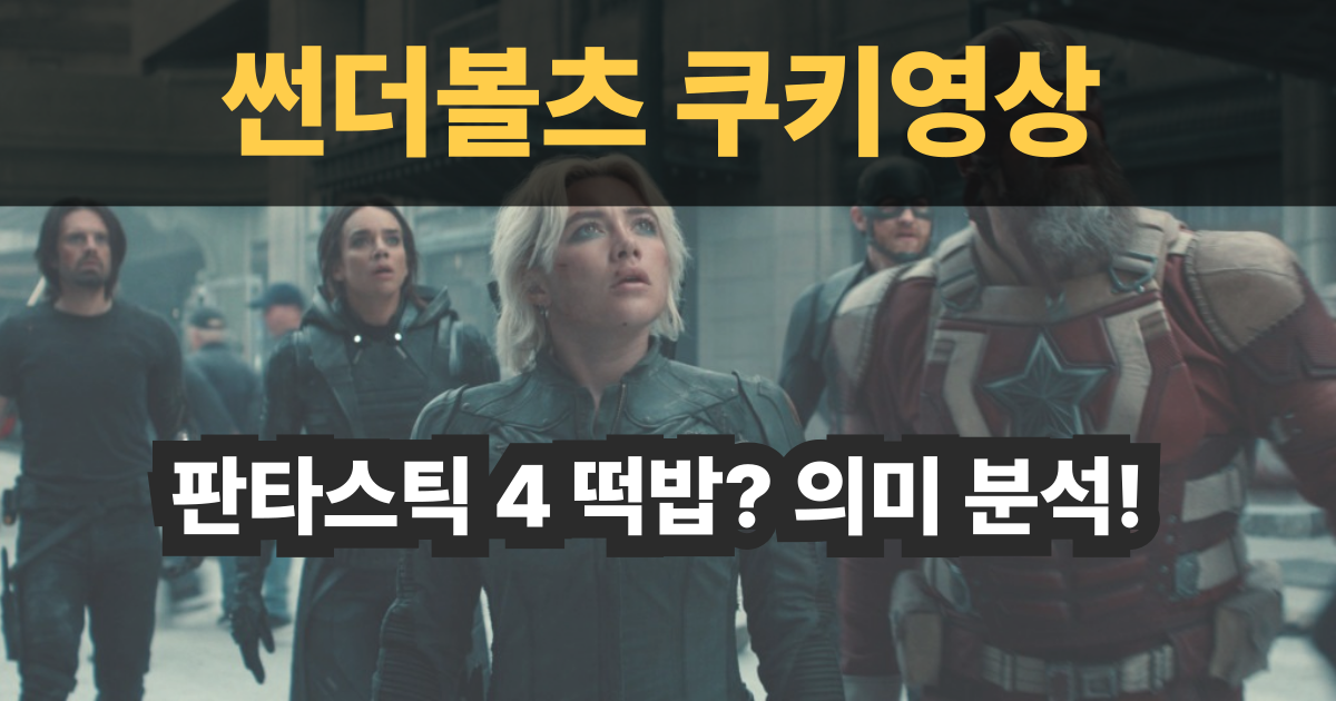 영화 썬더볼츠 쿠키영상 분석