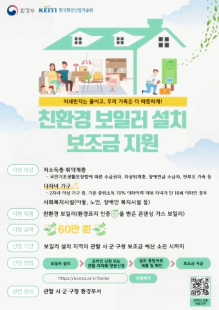 친환경 보일러 신청방법, 지원금액 바로가기