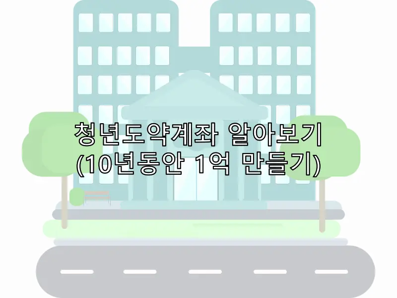 청년도약계좌 알아보기