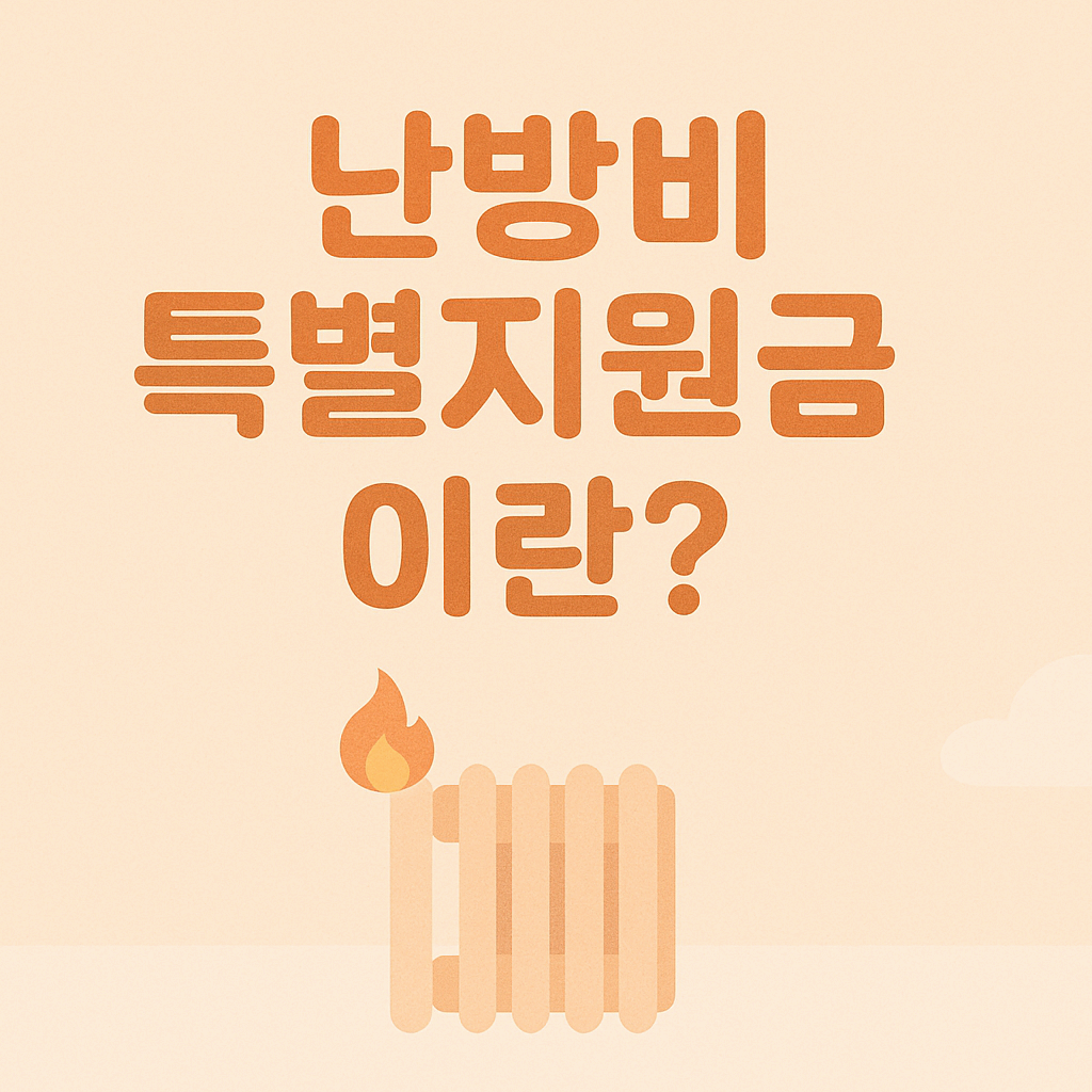 난방비 특별지원금이란?