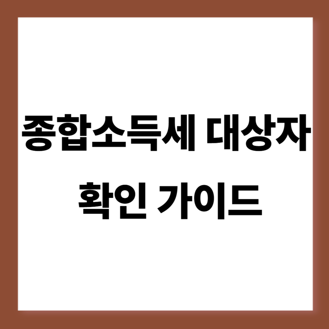 2025 종합소득세 대상자 확인 가이드