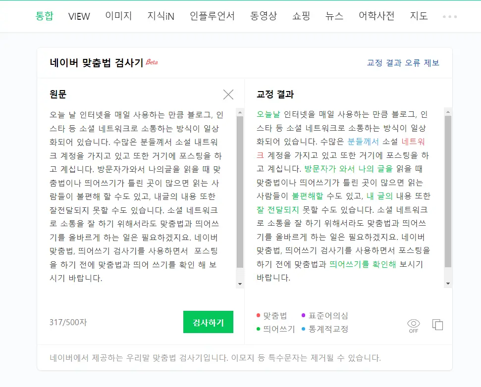 네이버-맞춤법-검사기-검사하기