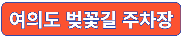 여의도 벚꽃길 주차장