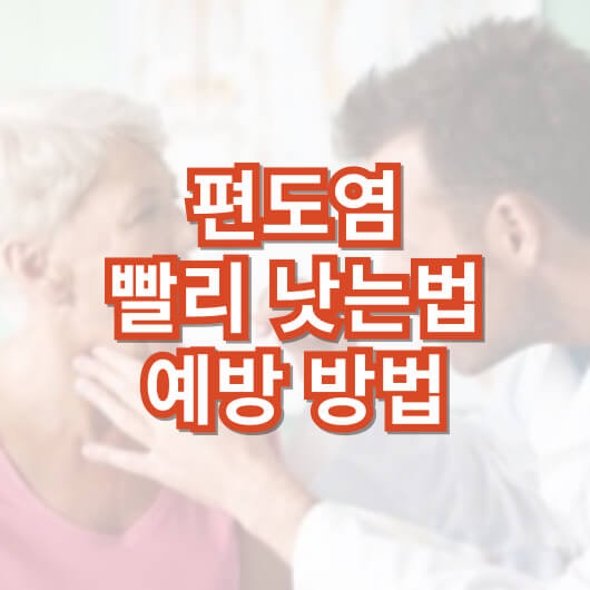 편도염-빨리-낫는-법-예방-방법
