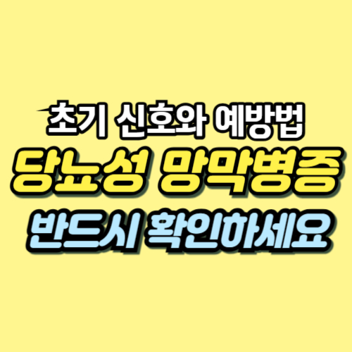 당뇨성 망막병증 증상