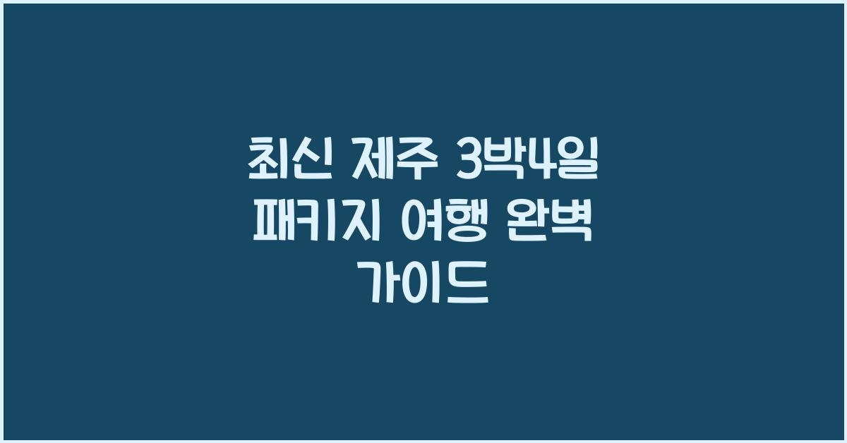 제주 3박4일 패키지 여행