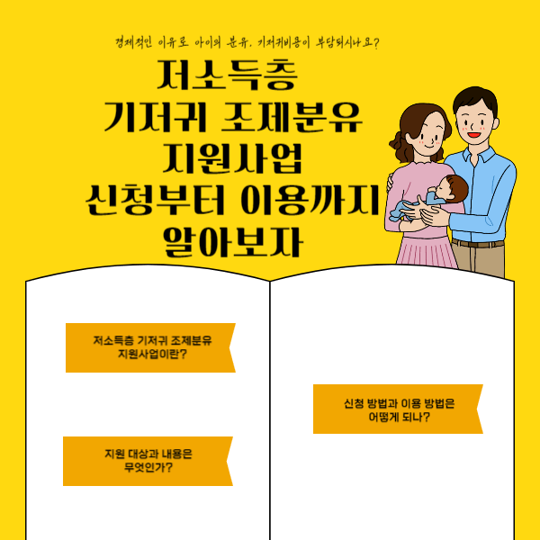저소득층 기저귀 조제분유 지원사업