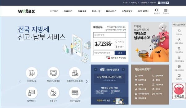 2026년 취득세 감면 신청을 위한 위택스 홈페이지 메인 화면 캡처