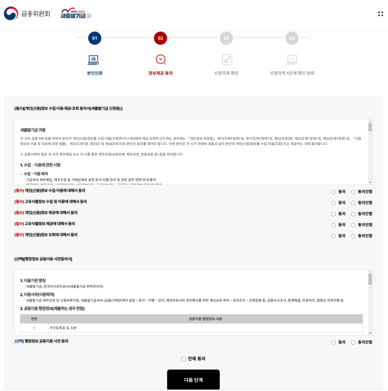 새출발기금 정보제공 동의 화면