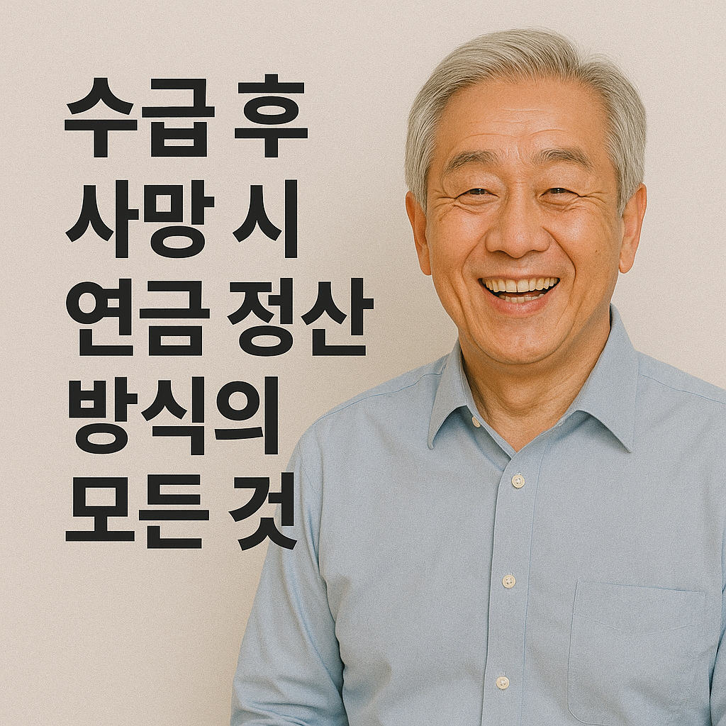 수급 후 사망 시 연금 정산 방식의 모든 것