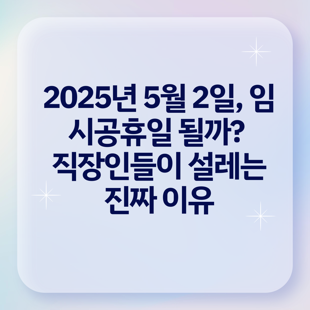 임시공휴일