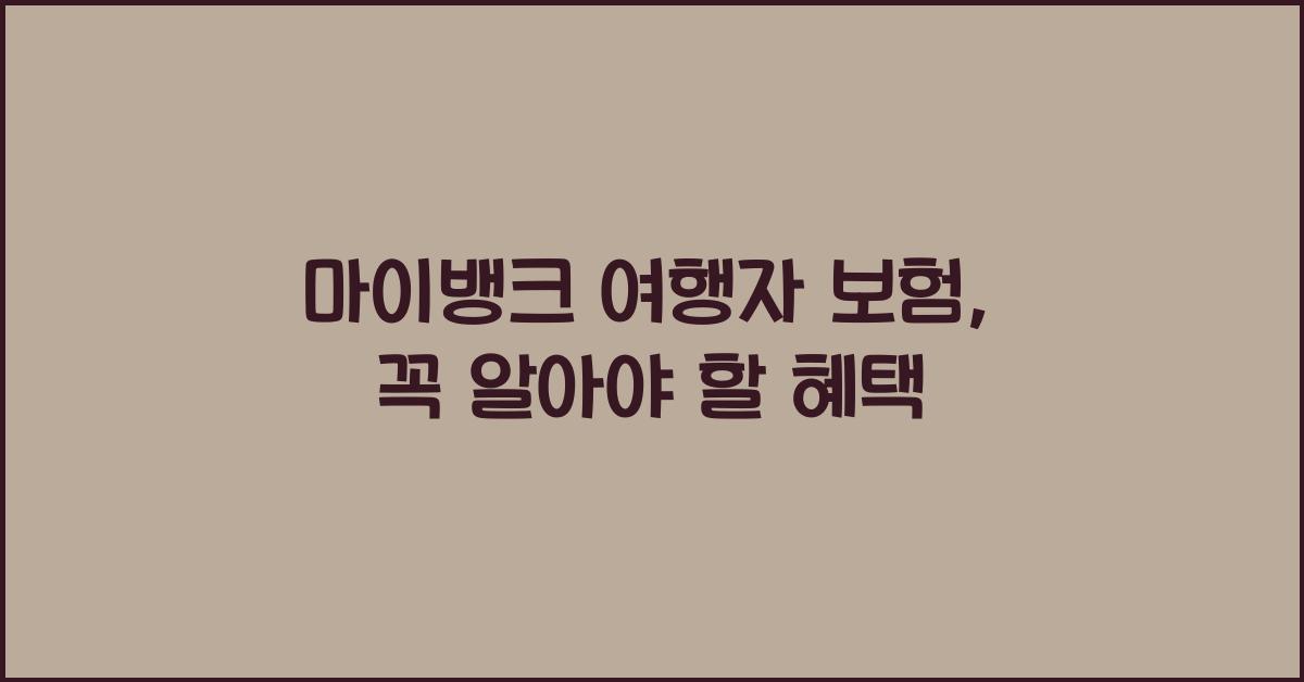 마이뱅크 여행자 보험