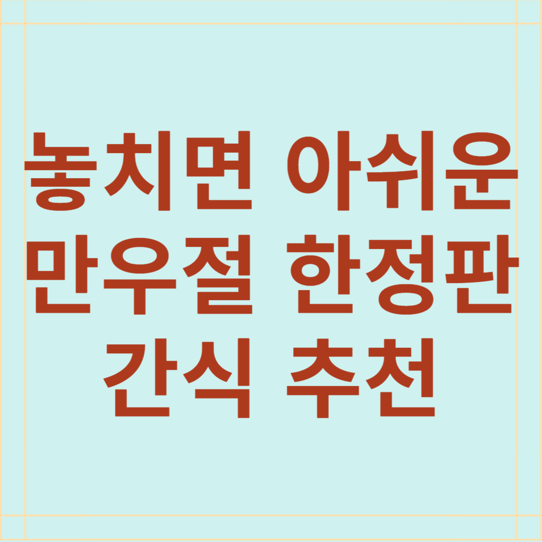 놓치면 아쉬운 만우절 한정판 간식 추천