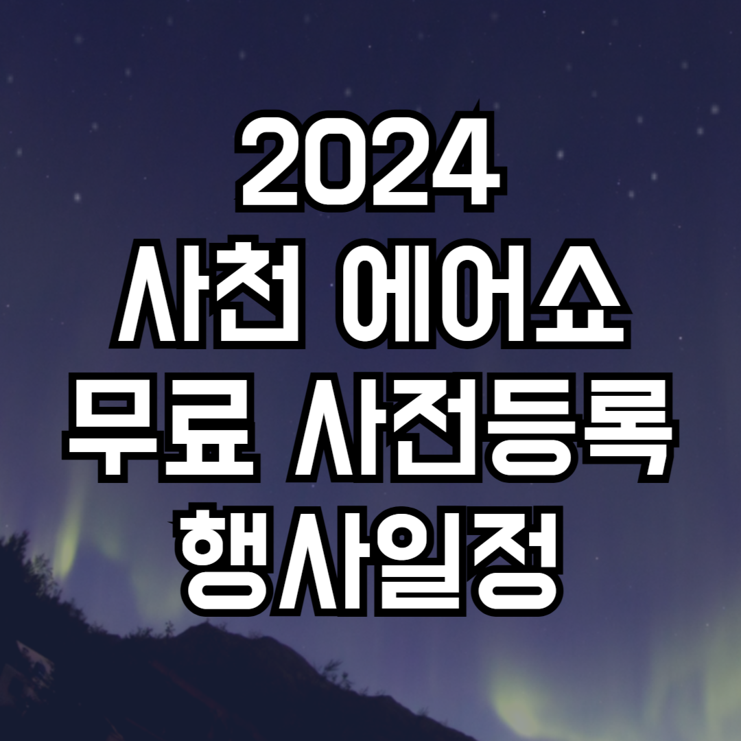 사천에어쇼사전등록