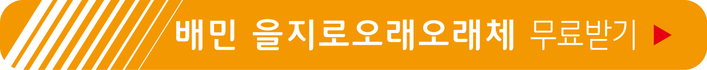 배달의민족, 을지로오래오래체 무료 받기