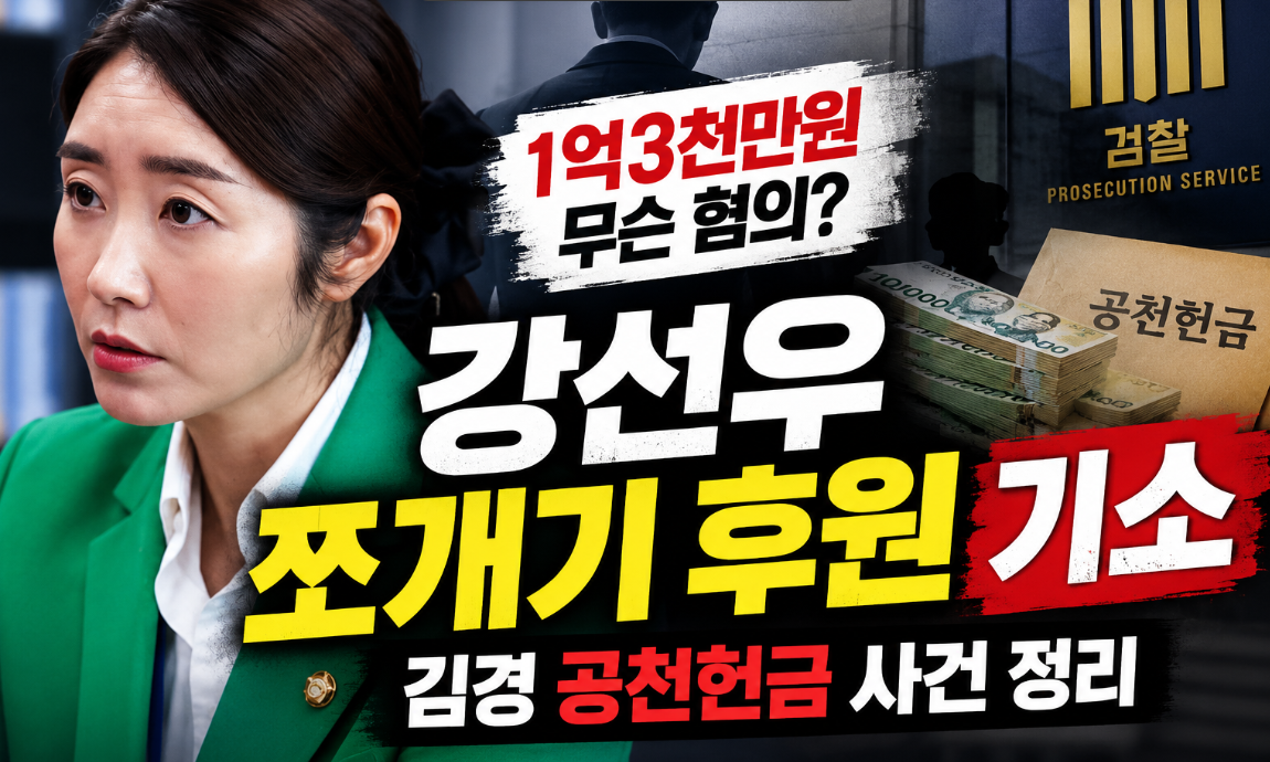 강선우 쪼개기 후원 기소|이유·1억3천만원·김경 공천헌금 사건 정리