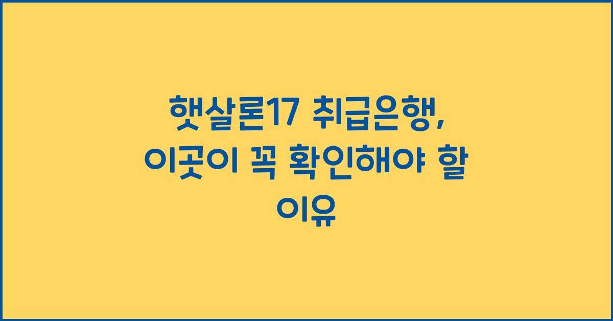 햇살론17 취급은행