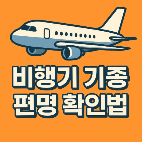 썸네일-비행기-기종-편명-확인법