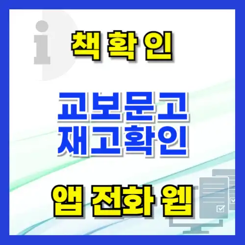 교보문고 홈페이지 바로가기