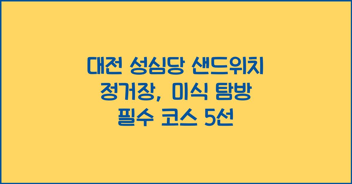 대전 성심당 샌드위치 정거장