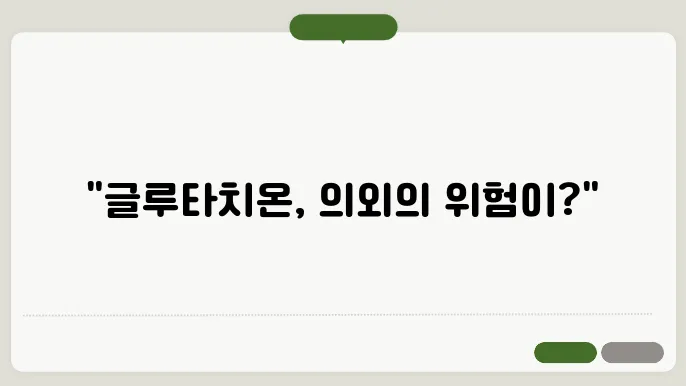 글루타치온 부작용