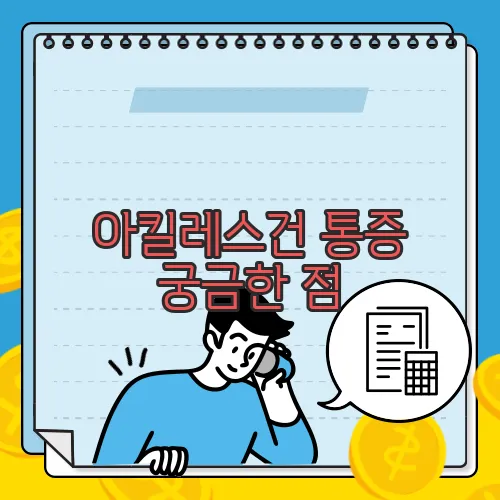 아킬레스건 통증 궁금한 점, 풀어보죠