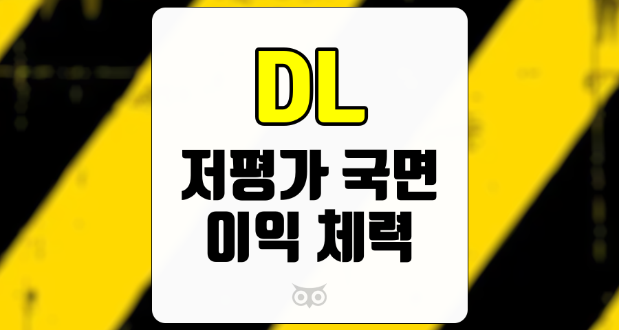 DL, 이익 체력과 저평가 국면에서의 투자 기회