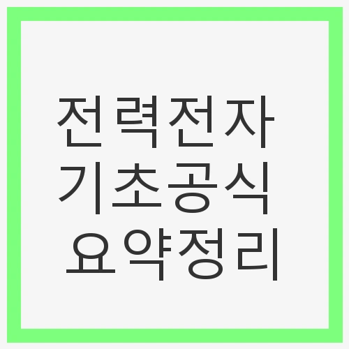 전력전자 기초공식 요약정리