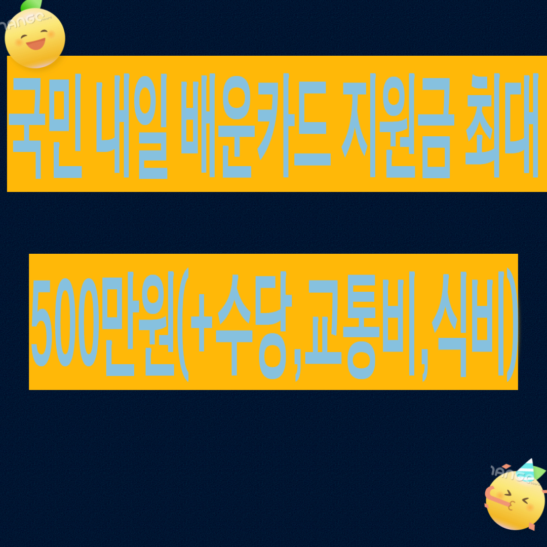 💰 내일배움카드 지원금 "최대 500만원"(+수당+교통비+식비)