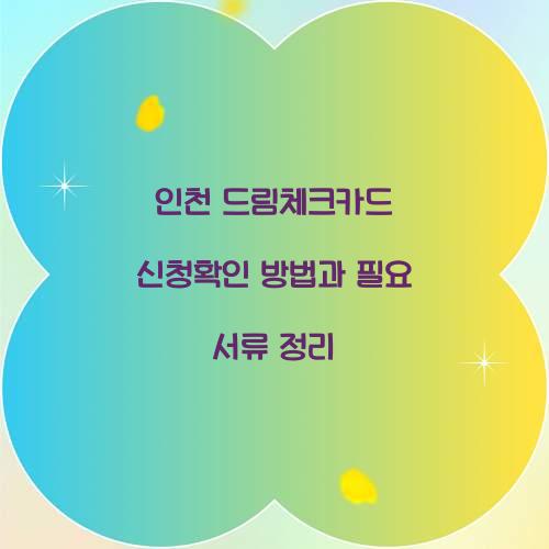 인천 드림체크카드 신청확인