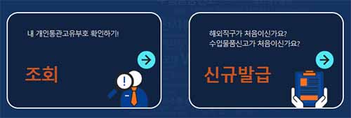 개인통관고유부호-신청1