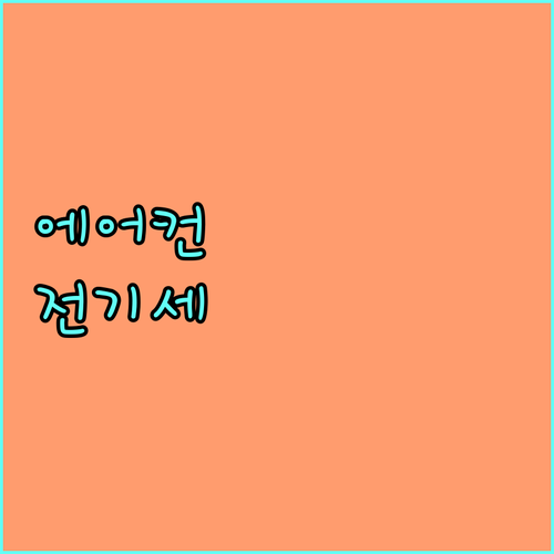 전기세 논란 종결 에어컨 전기요금 결